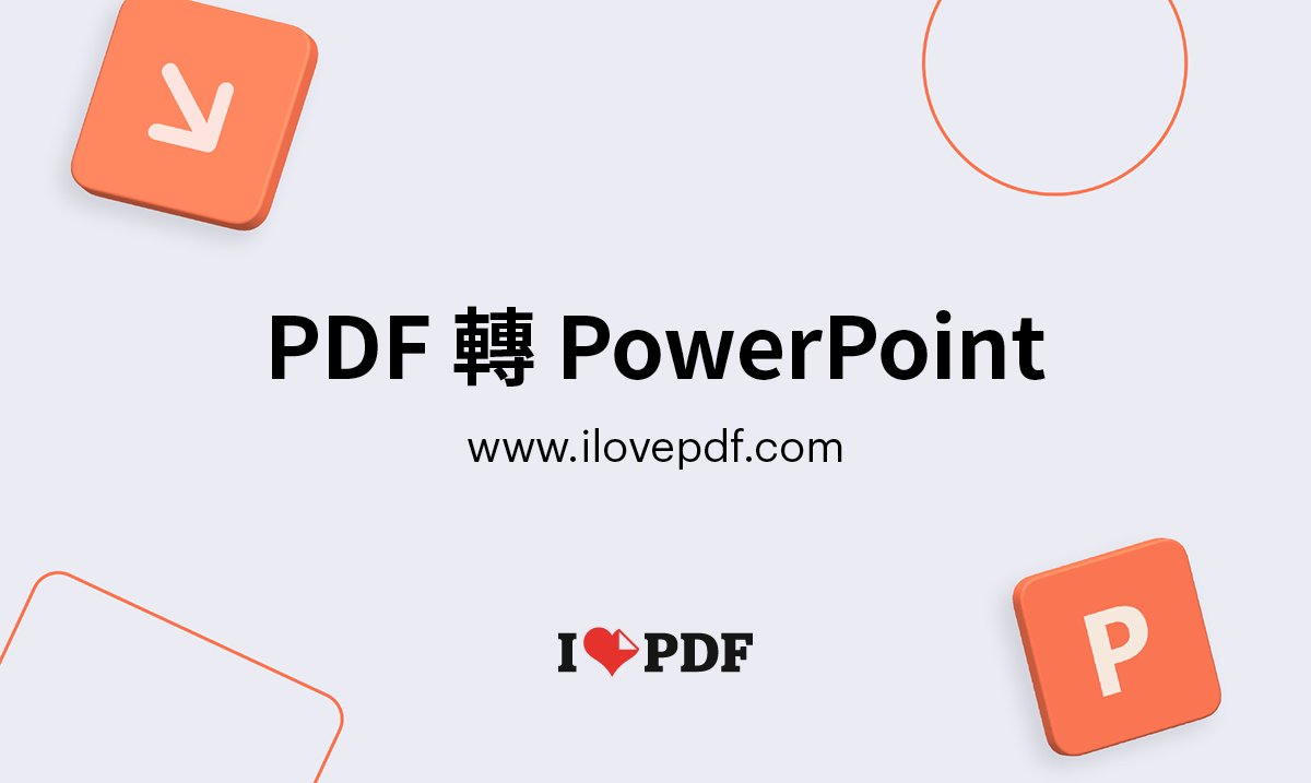 anderson_leet's tweet card. 將你的 PDF 轉換為 Powerpoint PPT 和 PPTX 文檔，以便於編輯。