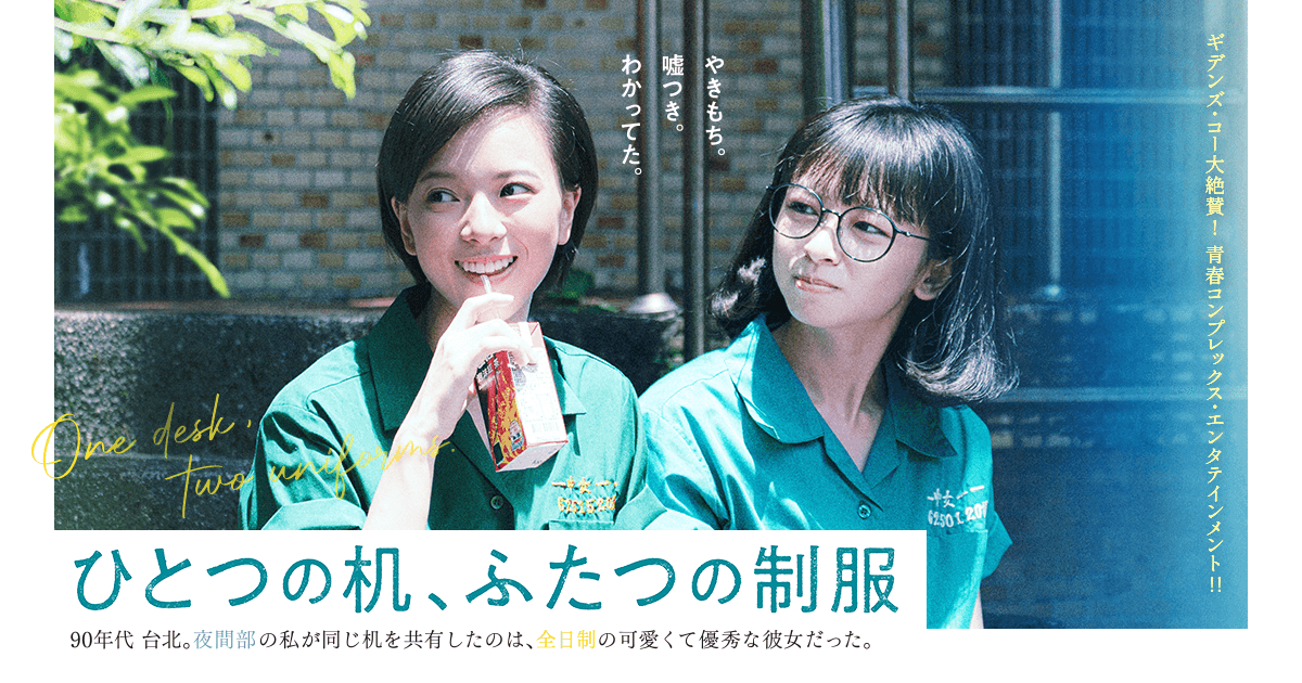 hitofuta_eiga's tweet card. 90年代台北。ひとつの机を共有する、夜間部と全日制の女子生徒。大ヒットメーカー、ギデンズ・コー絶賛の青春コンプレックス・エンタテインメント！