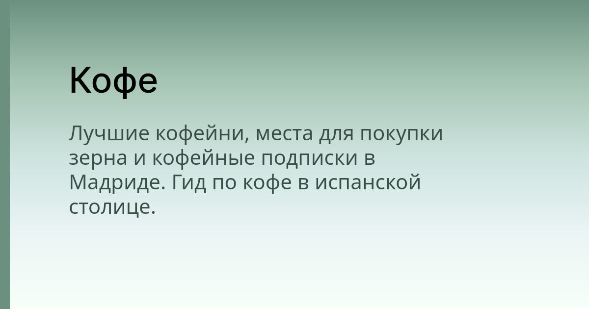 r3nya's tweet card. Лучшие кофейни, места для покупки зерна и кофейные подписки в Мадриде. Гид по кофе в испанской столице.