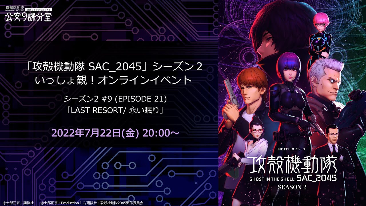 section9_branch's tweet card. 「攻殻機動隊 SAC_2045」シーズン2 #9(EPISODE21)をいっしょ観！［公安9課分室　第20回：定例報告会］