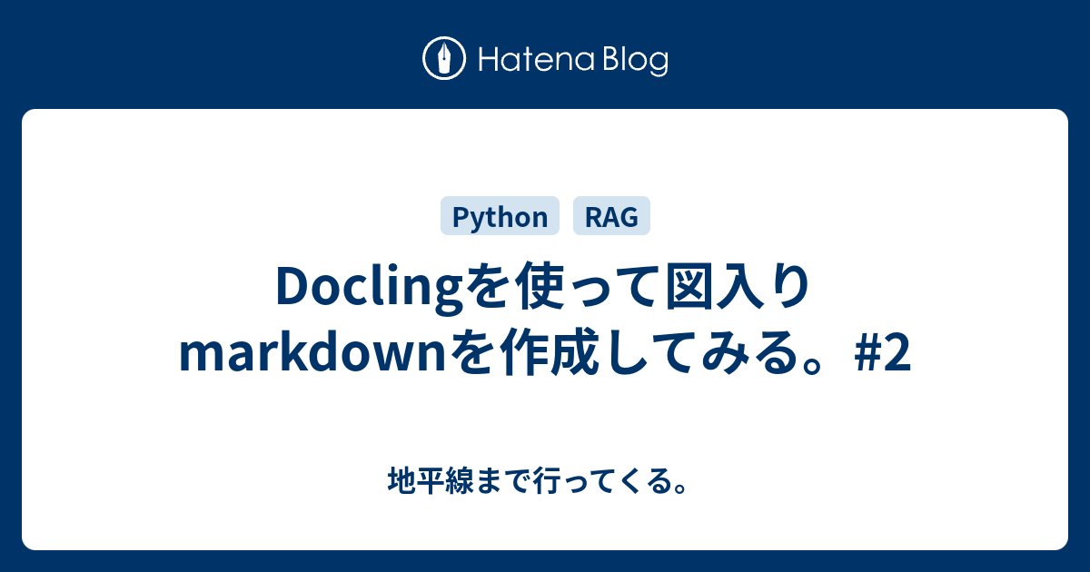 bwgift20th's tweet card. 図入りmarkdownに手元の資料を整えておくと便利だなと思って、改めてmakdown化を見直し見ました。あっという間に進歩があるかもしれないので、PyMuPDF4LLMらと改めて比較しつつ試行錯誤しましたが、Doclingが良好でした。そのため、Doclingのラッパーに落ち着きました。相変わらず、無駄な時間を使いま…