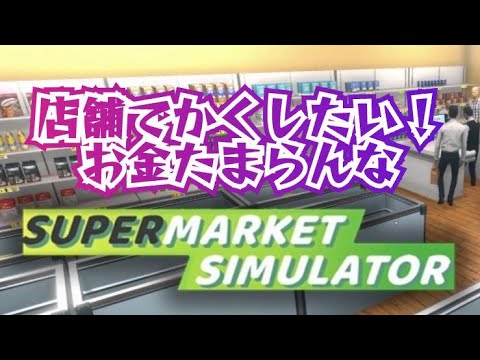 diner_ryukyu's tweet card. 【ニーとしてたけど就職しました2！Supermarket Simulator】　のんびり配信ですよ～！　#supermarketsim...