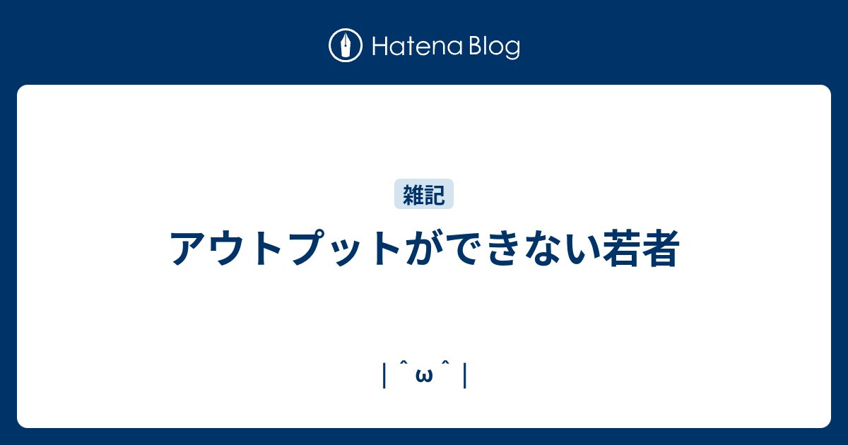 _w_a_g_o_m_u_'s tweet card. 私のことです。ギリギリ若者と言えないぐらいの歳になってしまった気がしますが、諸先輩方のために若者と言い張ることにしています。 ここでいうアウトプットとは主に「不特定多数に対する発信」に関することです。例えばブログを書くのもそうだし、イベントで登壇するのとかもそう。まあでもこの記事では主にブログに関することですかね。 自…