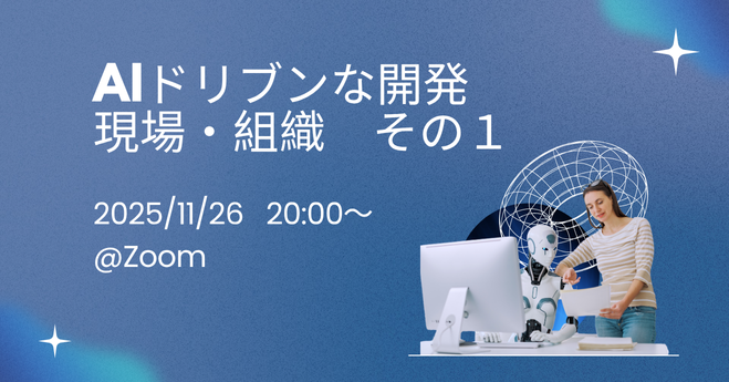 hironen's tweet card. # 概要 十数年前、開発現場にアジャイルが導入されはじめた頃、現場ではさまざまな議論や試行錯誤が繰り返されていました。 そして今、AIの進化によって、再び開発の現場に大きな変化の波が押し寄せています。 当時のアジャイル導入期と同じように、私たちの現場でも新しい挑戦と模索が始まっています。 では、いま各社の開発現場では、AIがどのように活用されているのでしょうか？ 「開発の現場」にフォーカスを...