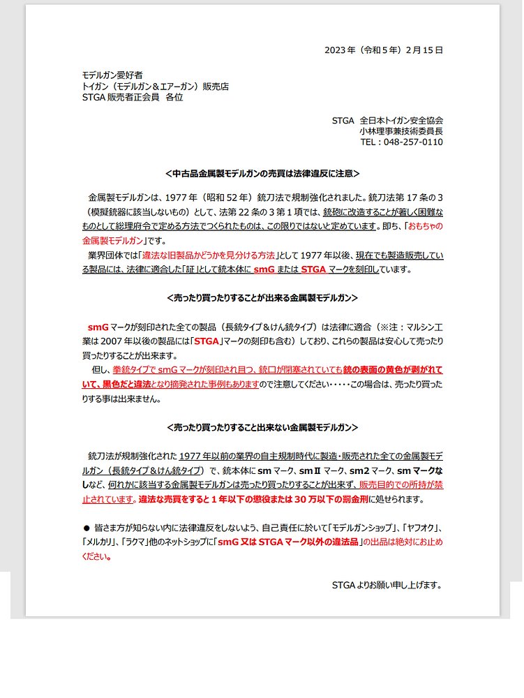 STGA_PR's tweet card. トイガンの原点は金属製モデルガンにありますが、1977年(昭和52年)に銃刀法で規制強化された経緯があり、現在に至っています。2023年現在、売買可能な金属モデルガンは「内部構造」「本体の色」および「素材強度」について制限があり、smGもしくはSTGAのマークが製品に刻印されていることが適法である証となっています。但し、以下のような金属モデルガンの売買は「smGもしくはSTGAの刻印の有無に...
