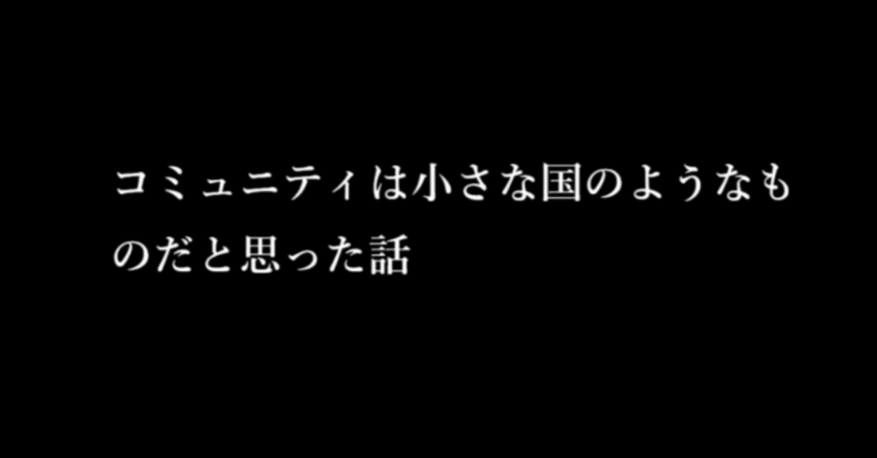 rainnote_shell's tweet card. 人との関わりの中でふと思ったことがある。 コミュニティというのは、小さな国のようなものだということだ。 どんな集まりにも、その場ならではの文化や空気があって、 独特の言い回しがあったり、暗黙のルールがあったりする。 初めてその輪に入るときは、まるで知らない国に足を踏み入れるような感覚になる。 そして、国に入るときにパスポートや税関があるように、 コミュニティにも目に見えない“入口のようなもの...