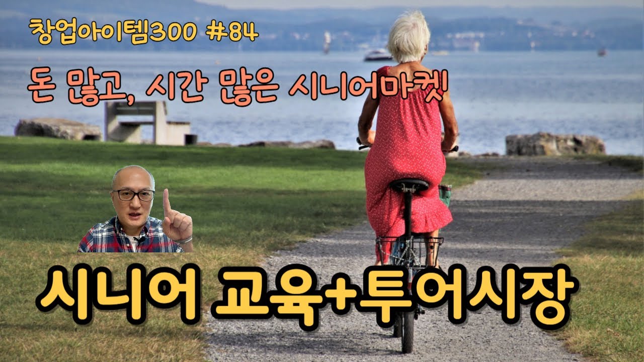 sellpast's tweet card. 돈 많고 시간 많은 시니어를 위한 새로운 마켓 비즈니스, 김영호의 창업아이템300 #84 #시니어교육 #시니어투어