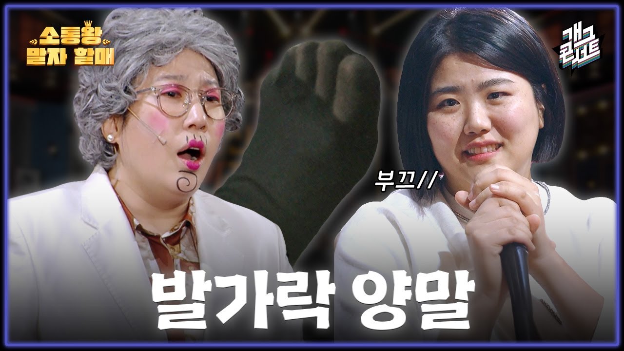 official_KIIRAS's tweet card. [풀버전] 신발 속에 숨긴 나의 매력... 소통왕 말자 할매 [개그콘서트/Gag Concert] | KBS 251116 방송