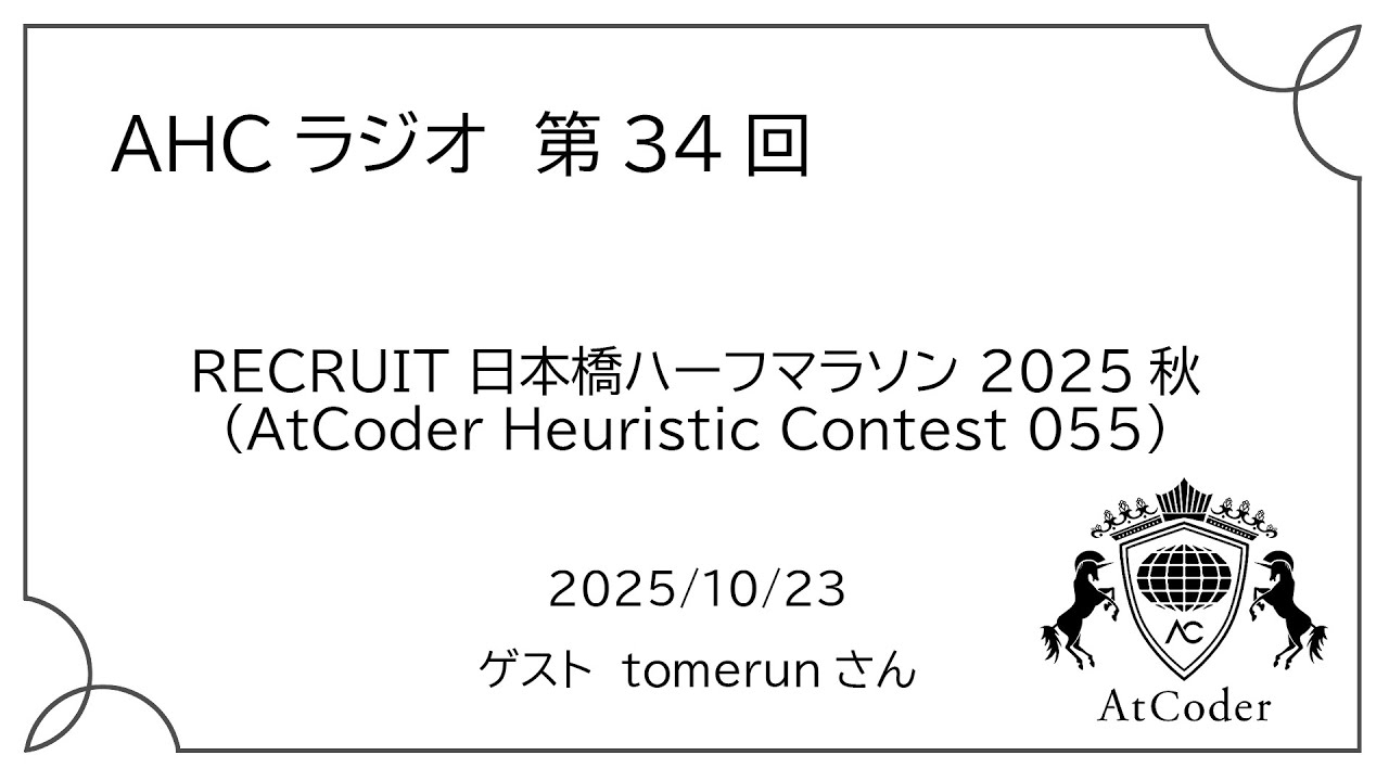 atcoder's tweet card. AHCラジオ: RECRUIT 日本橋ハーフマラソン 2025秋（AtCoder Heuristic Contest 055）