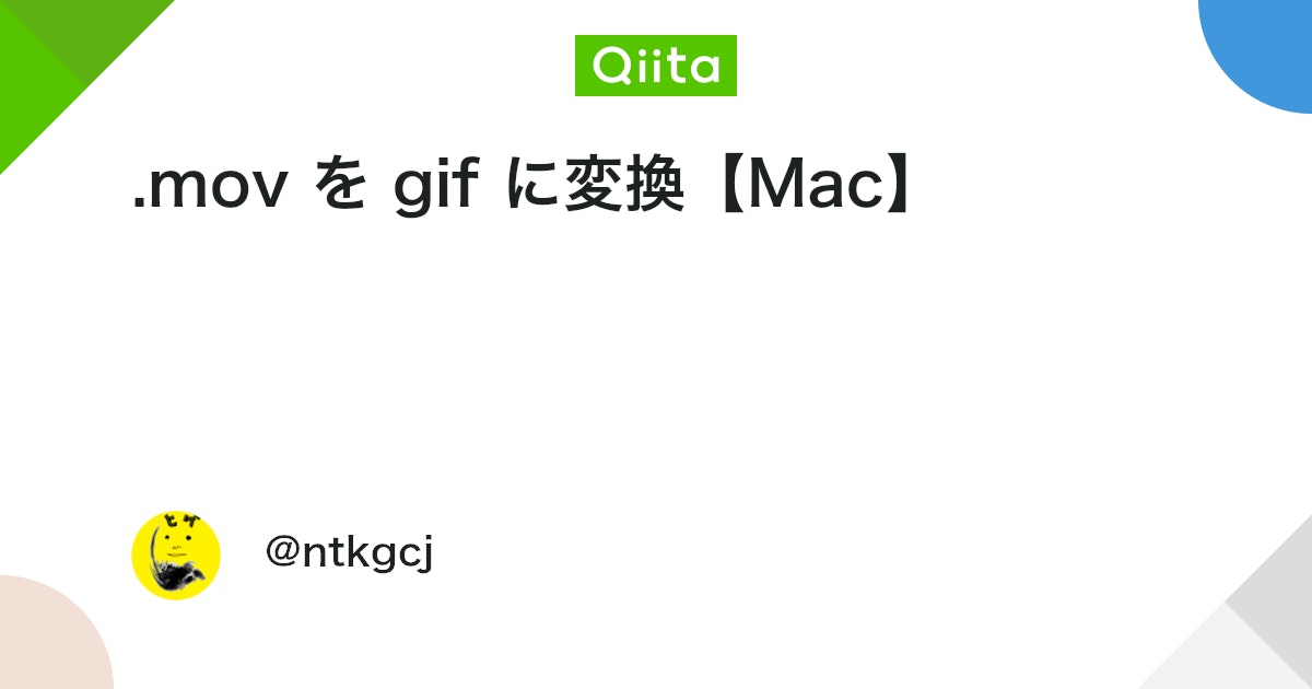 rkhr_eng's tweet card. 概要 ffmpegを使います なければhomebrewでインストール brew install ffmpeg Homebrew - macOS用パッケージマネージャー FFmpeg - 動画の変換 .mov → .gif コマンドライン実行例 # ffmpe...