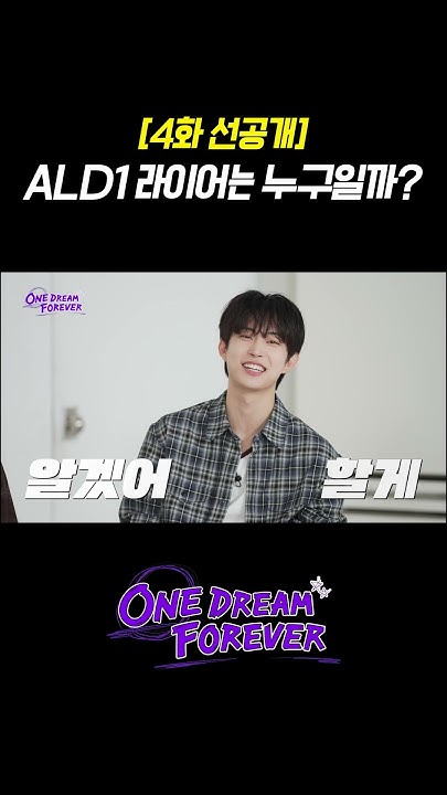 ALD1_official's tweet card. [ONE DREAM FOREVER] ALD1의 라이어는 누구일까? | ONE DREAM FOREVER EP.4 TEASER