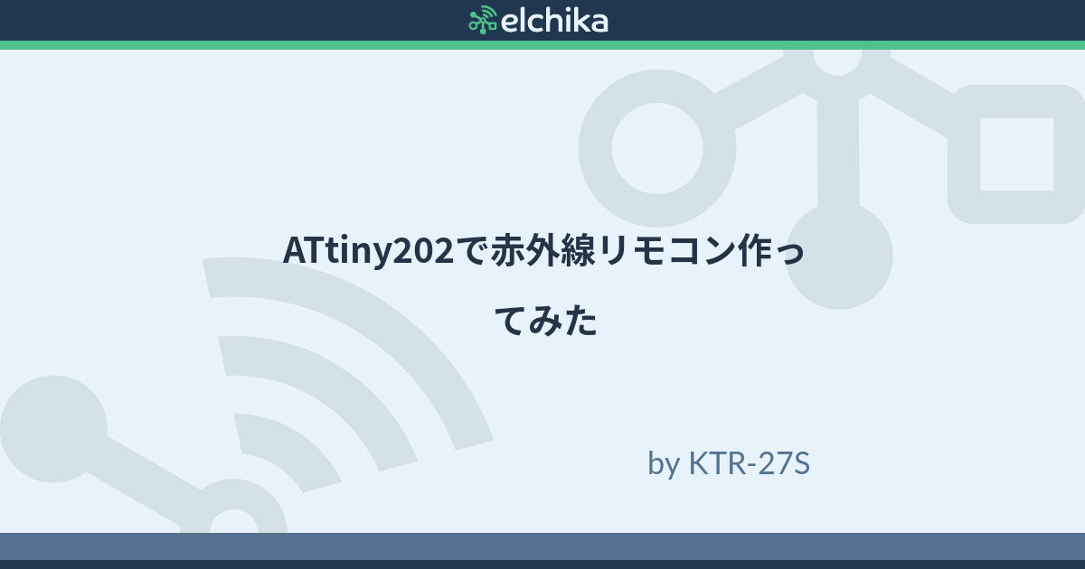 elchika_info's tweet card. 赤外線で信号を送ってLEDをオン・オフしたい！ LEDに限らずDC電源で動くものなら何でも赤外線で操作したい！ というわけで秋月電気で1個70円（2024年12月時点）で売っている安いマイコン、ATtiny202を使ってリモコン信号の受信部を作りました。 ささっと回路設計してElecrowで回路製造したのがこちら。 マイコン（ATtiny202）は裏面にいます。 赤外線受信モジュールはSPS...