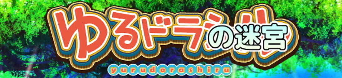 FG3DdungeonRPG's tweet card. 世界樹の迷宮風3DダンジョンRPG「ゆるドラの迷宮」シリーズ攻略まとめ | 全3作の攻略情報をまとめました！ - ゲームウィキ.jp