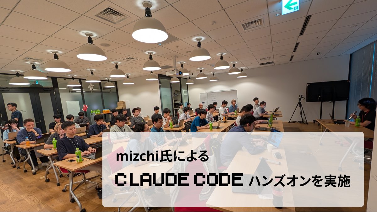 DeNAxTech's tweet card. こんにちは、岡崎晃平です。先日DeNAラウンジにて、AI駆動開発の第一人者として知られる mizchi 氏を講師に迎えた Claude Code ハンズオンセッションを開催しました。17:30～20:00の2時間半にわたって実施され、参加者は200人を超え、Claude Code 経験者と未経験者が混在する勉強会となりました。今回はその内容についてレポートしたいと思います。 …