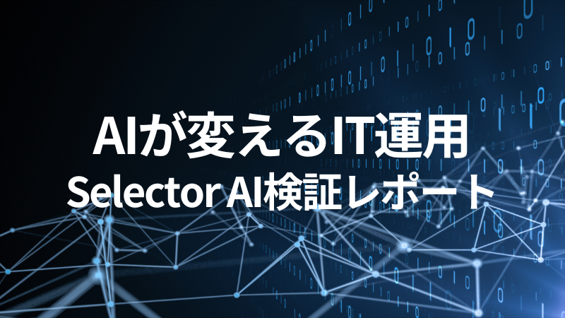 ranger_systems's tweet card. 近年ITインフラの複雑化や運用負荷の増加によってAIによる自動化の重要性が高まっており、その中でも当社が注目しているのがAI Opsプラットフォームである「Selector AI」です。現在当社ではSelector AI ...