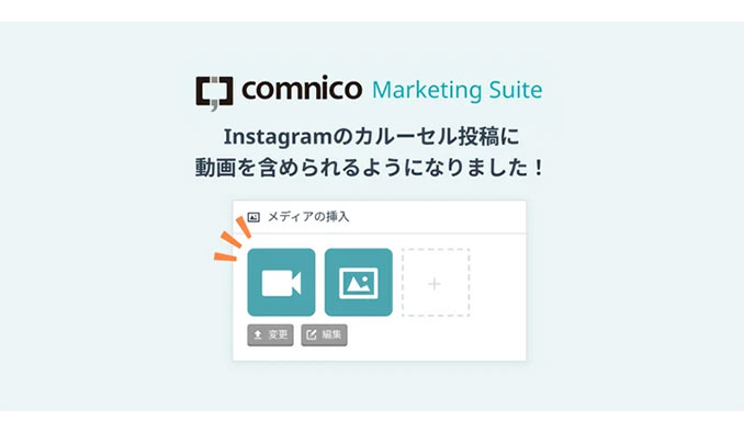 sync_ad's tweet card. 株式会社コムニコは、コムニコで開発・提供をしているSNS運用効率化ツール「comnico Marketing Suite（コムニコ マーケティングスイート）」に、動画を含むInstagramカルーセル投稿を公開できる機能を追加いたしました。