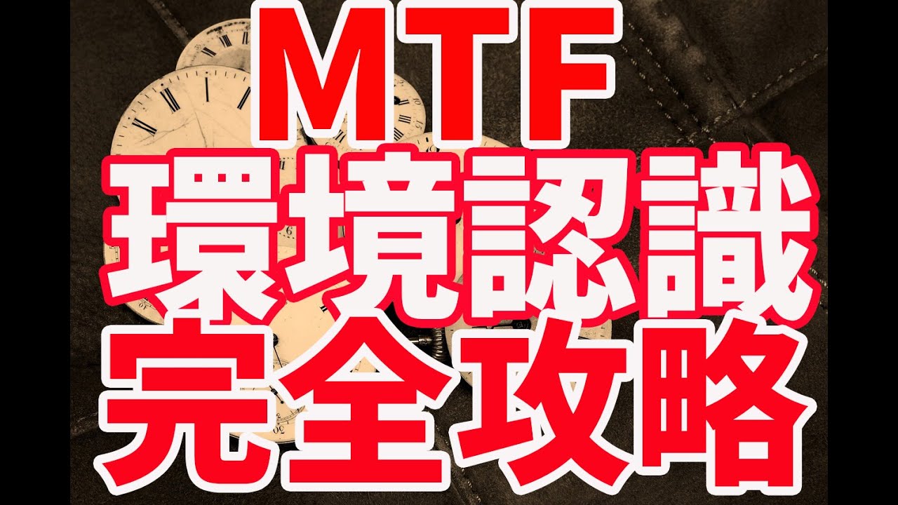 fkuroyukix's tweet card. 【FX】環境認識（MTF分析）初心者必見！！これでまずはやっていこう！オリジナルインジケーター付き