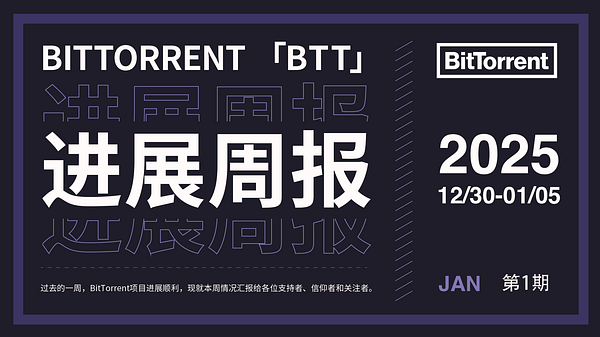 BitTorrentCN's tweet card. 过去的一周，BitTorrent（BTT）项目进展顺利，现就上周情况汇报给各位支持者、信仰者和关注者。