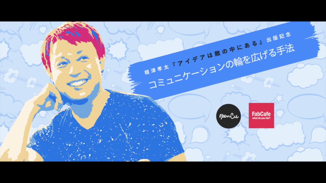 Open_CU's tweet card. 20161021根津孝太さん出版トークショウ