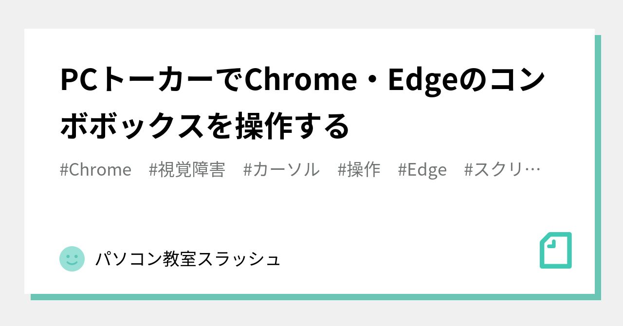 pc_slash's tweet card. インターネットエクスプローラのサポートが終了となり、最近は立ち上げてもEdgeに表示が切り替わるようになっています。 PCトーカーでもほとんど変わらない操作で使用できますので、もしかすると気が付いていない方もいらっしゃるかもしれません。 1点、コンボボックスの操作は注意が必要ですので、ポイントを記載します。 この内容はChromeにも当てはまります。 ただしPCトーカーの設定で ダイレクト操作...