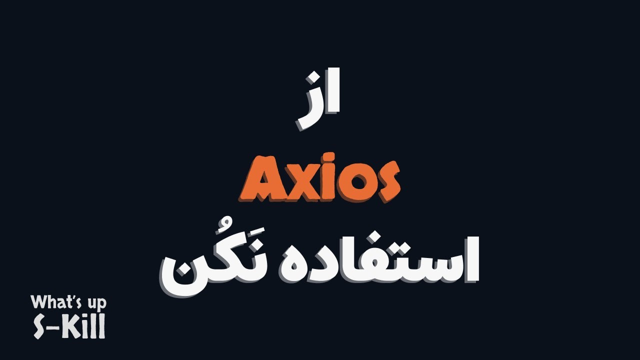 fullstacksjs's tweet card. شما به اکسیوس احتیاج ندارین! You don't need Axios