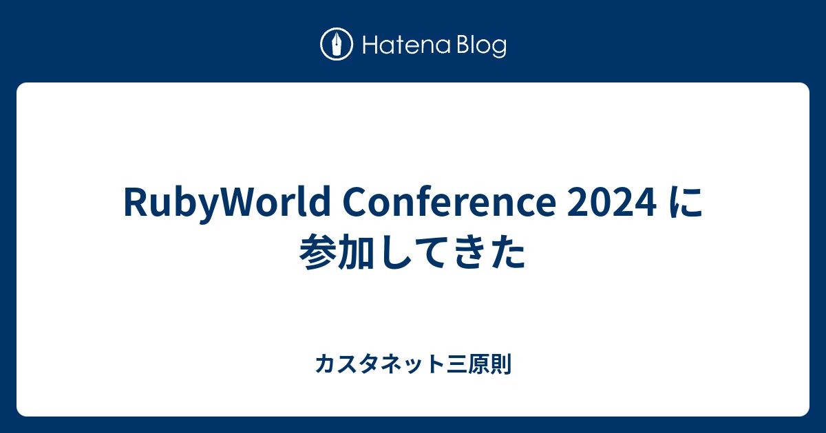 ex_SOUL's tweet card. 2024/12/05, 06に開催された RubyWorld Conference 2024 に参加してきたので感想を書き残します。 参加したイベントの感想を書き残しておくと後で自分自身で振り返る際に便利なのでおすすめです。もっとみんなやればいいと思うよ！ 動画はLIVE配信されていて、アーカイブは以下のリンクから確認…