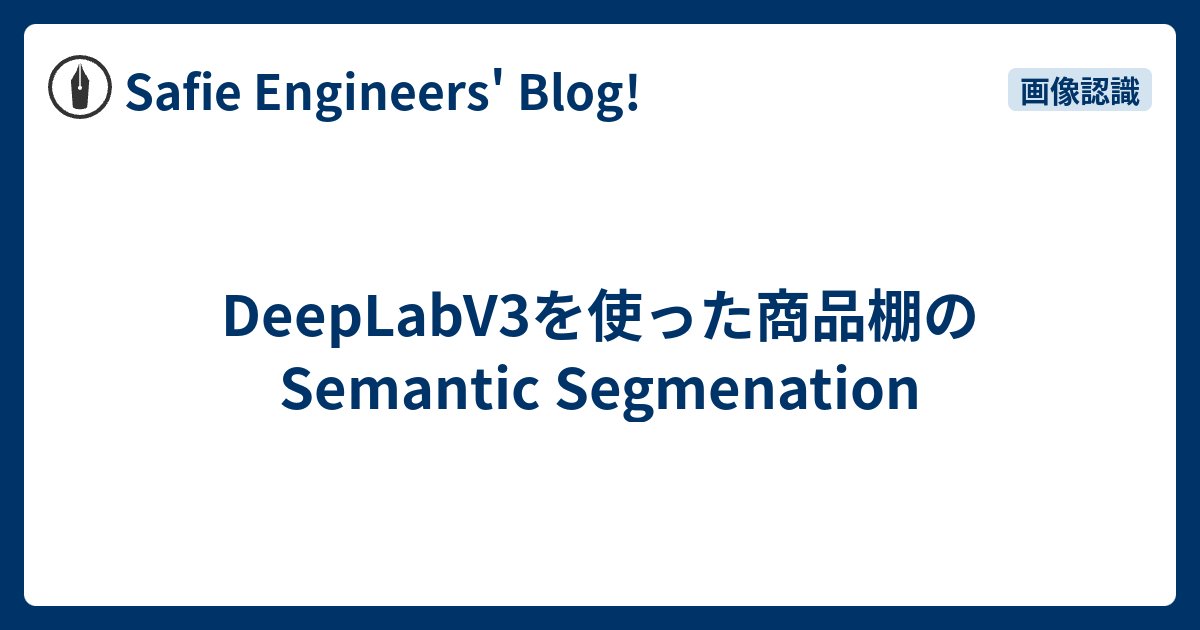 SafieInc's tweet card. セーフィーの画像認識エンジニアが、商品棚の欠品検知PoCで取り組んだDeepLabV3によるSemantic Segmentationの実装と成果を紹介します。