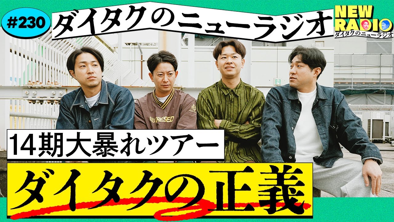 npm2_59's tweet card. 14期大暴れツアー ダイタク目線の真相を語ります/KOCちょい感想/大谷いつもありがとう【ダイタクのニューラジオ #230】