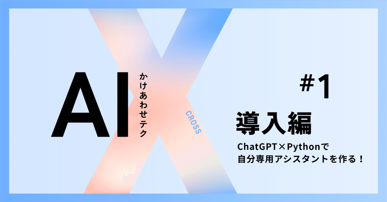enprocode's tweet card. 〜GPT-5時代のAI自動化で「時間を増やす」第一歩〜 はじめに：AIと自動化で仕事が変わる時代に 「毎日の単純作業に時間を取られてしまう…」 「もっとクリエイティブな仕事に集中したい！」 そんな悩みを持つ方にとって、ChatGPTとPythonの組み合わせは最強の味方です。 メール返信、ファイル整理、スプレッドシート更新、SNS投稿など、 これらのルーティン作業をAIに任せることで、...