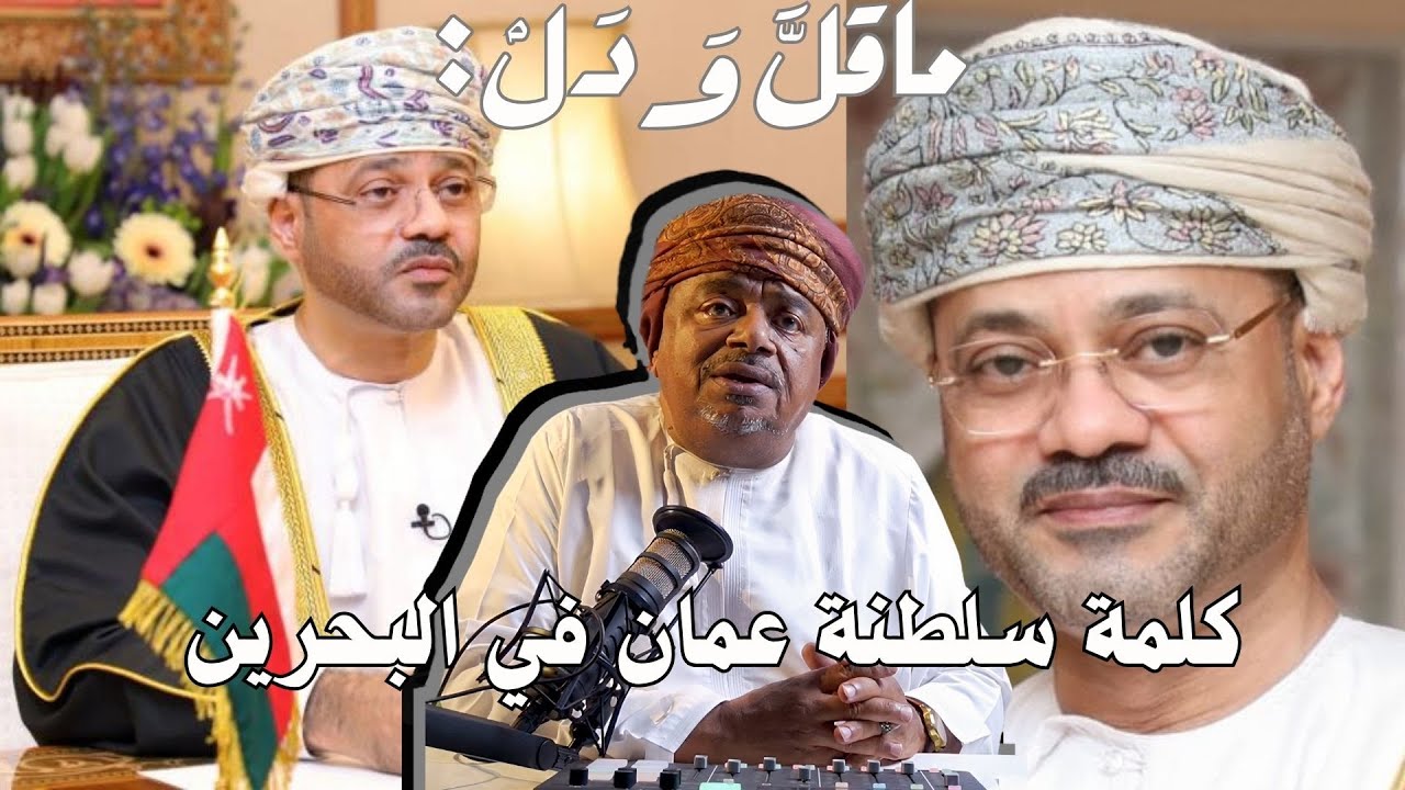 alibinmasoad's tweet card. ماقل ودل || قراءة في كلمة السلطنة بمنتدى المنامة || علي بن مسعود...