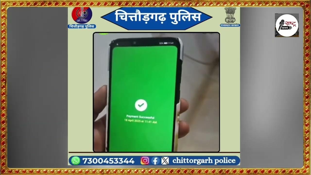 Reporterramesh's tweet card. चित्तोड़गढ़ पुलिस कर रही जनता को सावधान | ऐसे बचाए खुद को ठगी का...