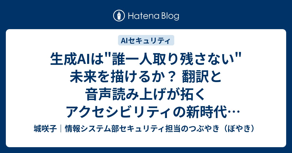 TeamCreativeLab's tweet card. 生成AIはアクセシビリティをどう変える？本記事では、セキュリティ専門家の視点から「翻訳」と「音声読み上げ」の重要性を解説。ビジネスにおける具体的な活用例から、導入時の課題、セキュリティ上の注意点までを網羅し、"誰一人取り残さない"未来のためのヒントを提供します。