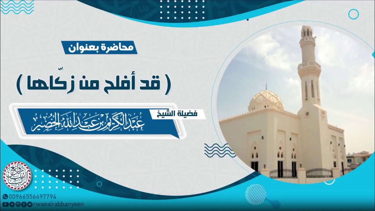 sm_1_8's tweet card. محاضرة قيِّمة (قد أفلح من زكاها) للشَّيخ عبدالكريم الخضير