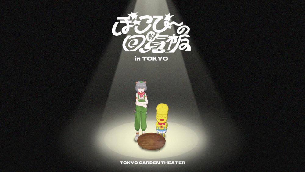 qj_web's tweet card. バーチャルYouTuberのぽんぽこ＆ピーナッツくんによるリアルイベントツアー『ぽこぴーの回覧板』の東京公演が決定。2026年2月28日に東京ガーデンシアターで