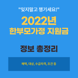 E3D4zDn8sLubfHF's tweet card. 2022년 한부모가정 지원금 제도는 어떻게 이루어졌는지 알아보겠습니다. 또한 한부모가정에 이해가 부족한 분들을 위해 한부모가정 뜻에 대해 알아보고 한부모가정이 경제적으로 행정적으로 등 지원받을 수 있는 혜택을 함께 알아보겠습니다.