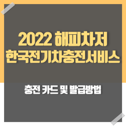 E3D4zDn8sLubfHF's tweet card. 환경부 전기차 카드와 함께 전기차 사용자들이 많이 발급하는 2022 해피차저 한국전기차충전서비스 카드에 대해 알아봅니다. 해피차저 카드 신청 방법과 발급 이후 등록 방법 그리고 해피차저 카드를 사용할 수 있는 충전소까지 알아봅니다.