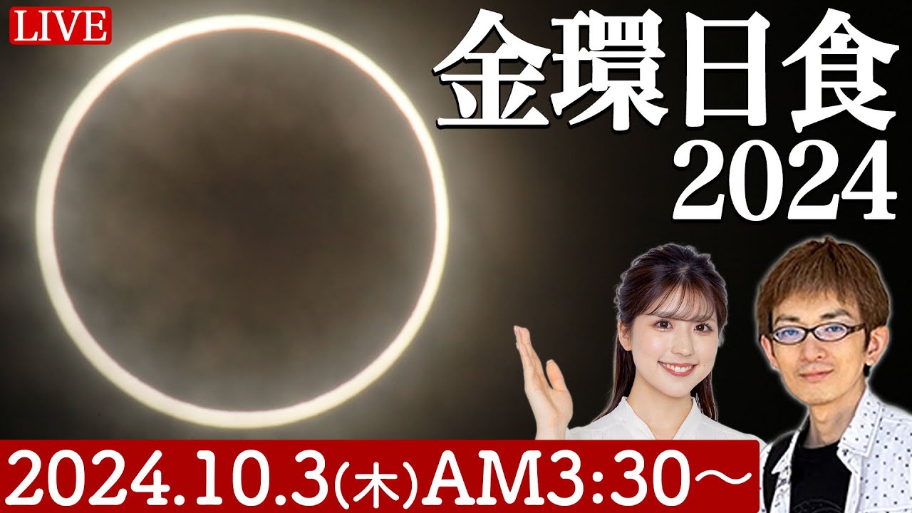 rienakobayashi's tweet card. 【ライブ】金環日食2024 特別番組 10.3(木)3:30〜（日本時間）annular solar eclipse 2024...