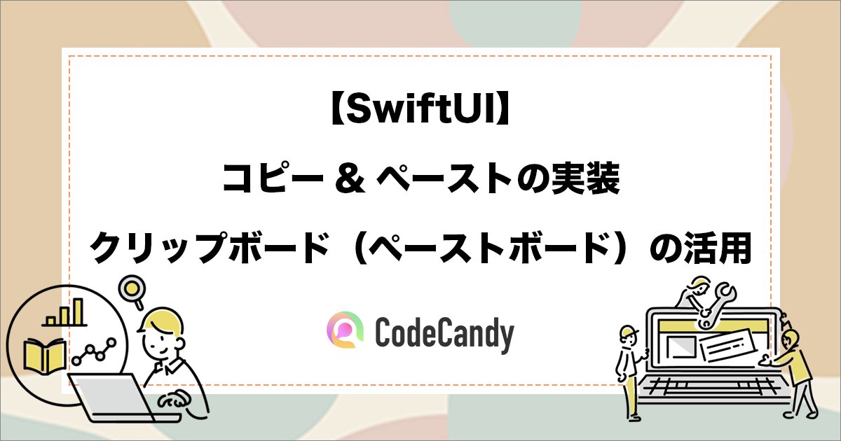 CodeCandySchool's tweet card. 本記事では、SwiftUIにおけるコピー&ペーストの実装方法やクリップボードの扱いについても解説します。コピー操作における「UIPasteboard」「textSelection」の活用、ペースト操作におけるiOS16+の新機能「PasteButton」の使い方。また、PasteButtonのデザイン変更方法についてもご紹介します。