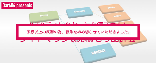 dir_shinka's tweet card. ※予想以上の反響の為、募集を締め切らせていただきました。何卒ご了承くださいますよう、お願い申し上げます※ ## Webディレクターの業務のひとつである、サイトマップ作成&見積もり工数出しをみなさんで実際に作ってみて、他のみなさんはどんなの作っているかを見てみよう、というイベントです。 ーー先日こんなことがありました。 の ぶ 「いまなんの仕事やっているんですか？」 Aさん 「とあるサイトのサ...