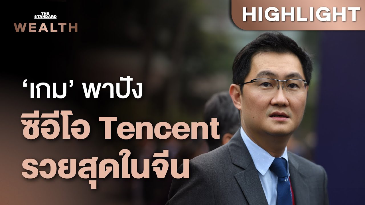 Standard_Wealth's tweet card. โพนี หม่า ซีอีโอ Tencent รั้งเบอร์ 1 มหาเศรษฐีรวยสุดในจีน | THE...
