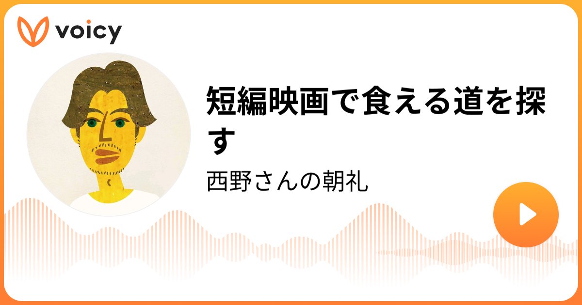 SORAKO0810's tweet card. 音声放送チャンネル「西野亮廣(キングコング)」の「短編映画で食える道を探す(2025年11月10日放送）」。Voicy - 音声プラットフォーム