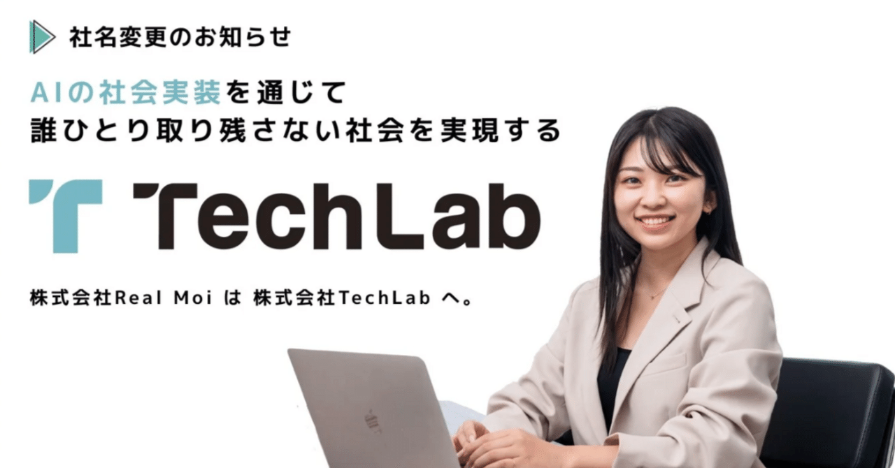 TechLab_pr's tweet card. こんにちは、株式会社Tech Lab 広報のMです🌛 ……何かがいつもと違う？とお気づきのあなた、鋭いですね、、、！ 実は、株式会社Real Moi（本社：東京都品川区、代表取締役：守田りく）は、グループの組織再編に伴い、AI×DXコンサルティング事業を担う新会社「株式会社Tech Lab（テクラボ）」を設立し、商号変更いたしました！！！ 今回の再編により、株式会社Tech Labをグルー...