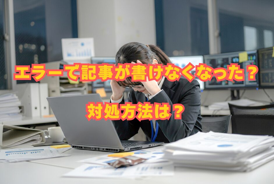 tadano_memo_nai's tweet card. 「エディターで予期しないエラーが発生しました」というエラーが発生した時に初心者でも簡単に試せる対処方法について書きました。