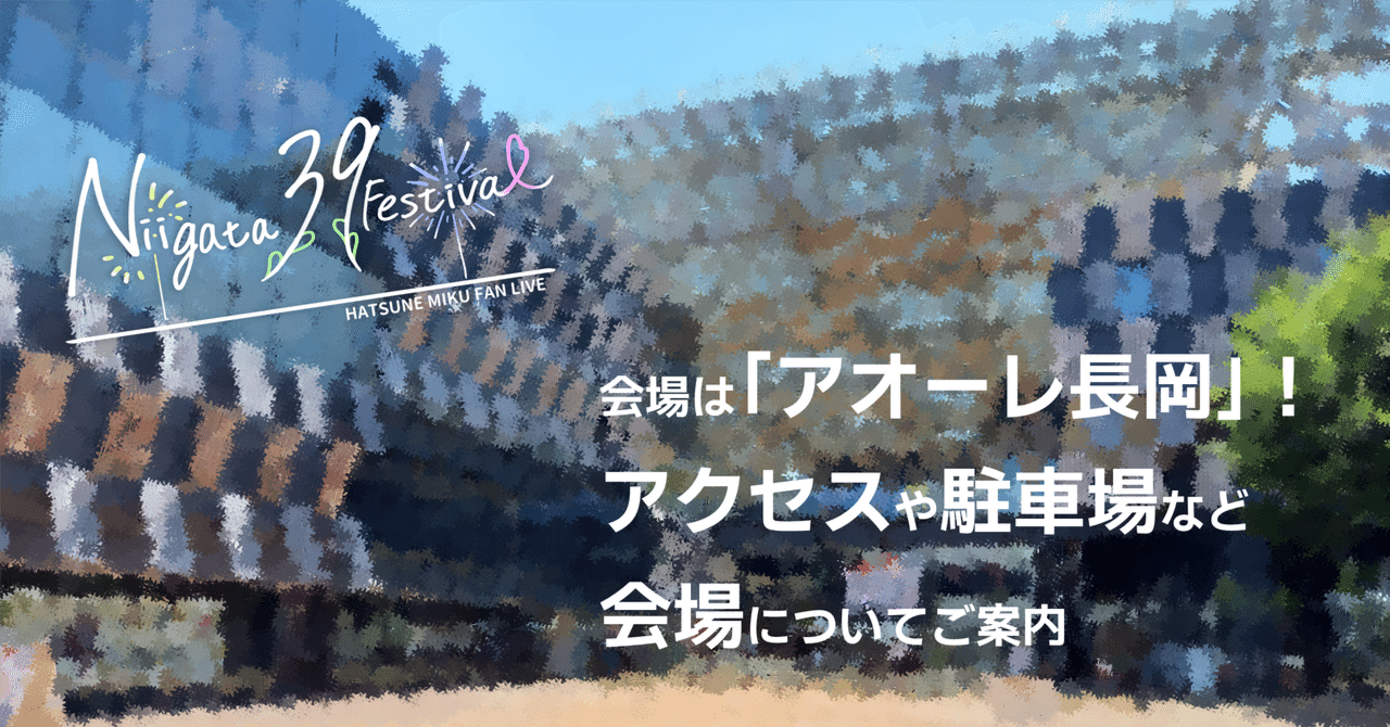Niigata_39_Fes's tweet card. Niigata 39 Festivalは2025年5月5日にアオーレ長岡で開催されます。 そこで今回は会場であるアオーレ長岡についてご紹介します！ アクセス 所在地：新潟県長岡市大手通1丁目4番地10 ライブ会場はアオーレ長岡1Fの市民交流ホールAです！ 長岡駅から アオーレ長岡はJR長岡駅から徒歩3分！ 駅から屋根付きのスカイデッキで繋がっているため、万が一の雨でも濡れずにアクセスできます！...