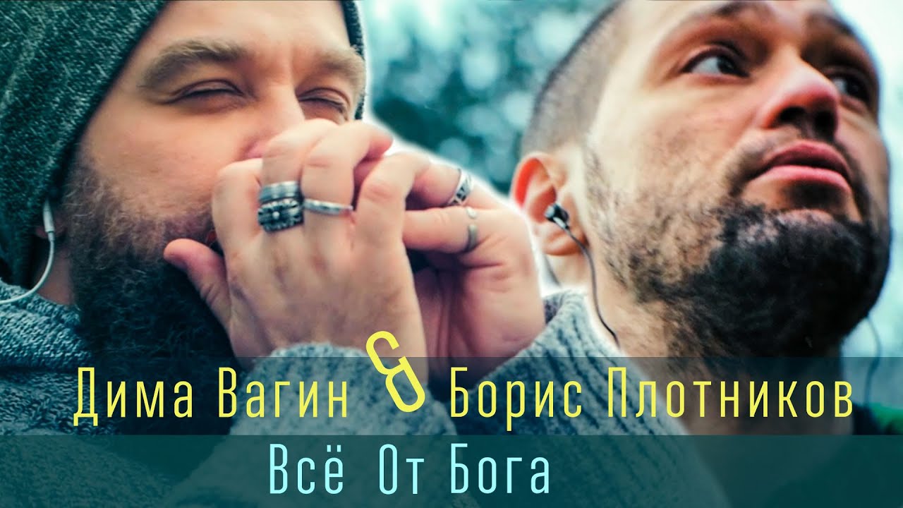 boris_plotnikov's tweet card. Дима Вагин & Борис Плотников: Всё От Бога (release 2021)