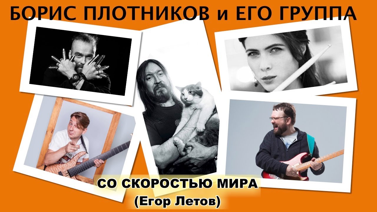 boris_plotnikov's tweet card. Борис Плотников и его группа - Со скоростью мира (Егор Летов) studio...