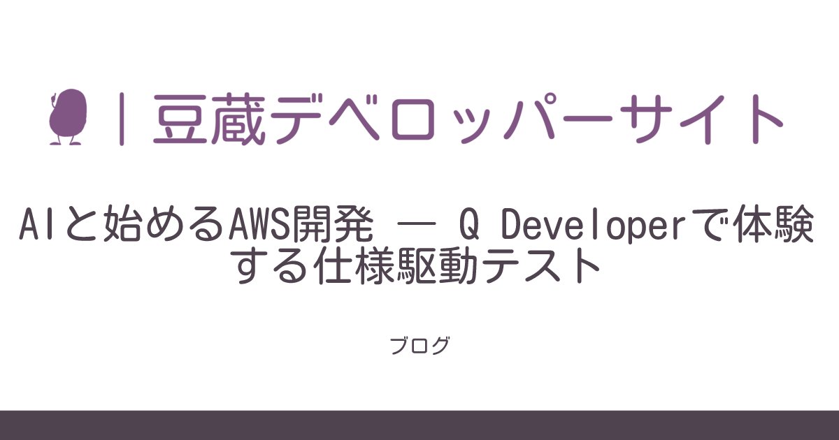 MamezouDev's tweet card. はじめに#前回は、Q Developerを使って簡単なアプリケーションをインタラクティブモードで作成しました。今回の記事では、Q Developerをさらに一歩掘り下げ、仕様 → 実装 → テスト生成 → 修正 の一連の工程を通じて、AIがどのようにソフトウェア開発を支援するのかを確認します。とくに焦点を当てるのは、テスト可能な仕様（バリデーション） の考え方です...