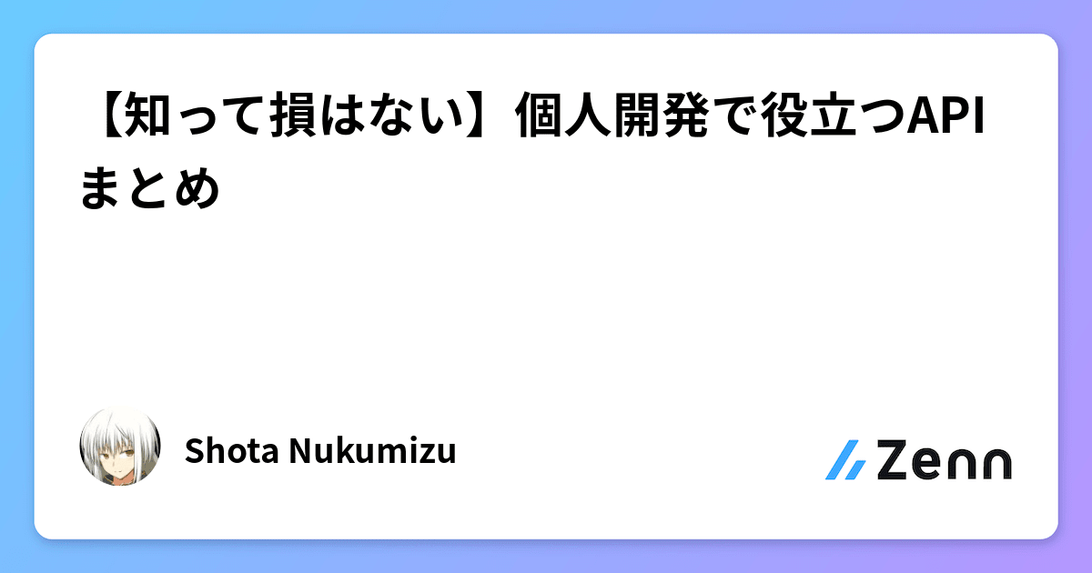 W_KATSUTOSHI's tweet card. 【知って損はない】個人開発で役立つAPIまとめ