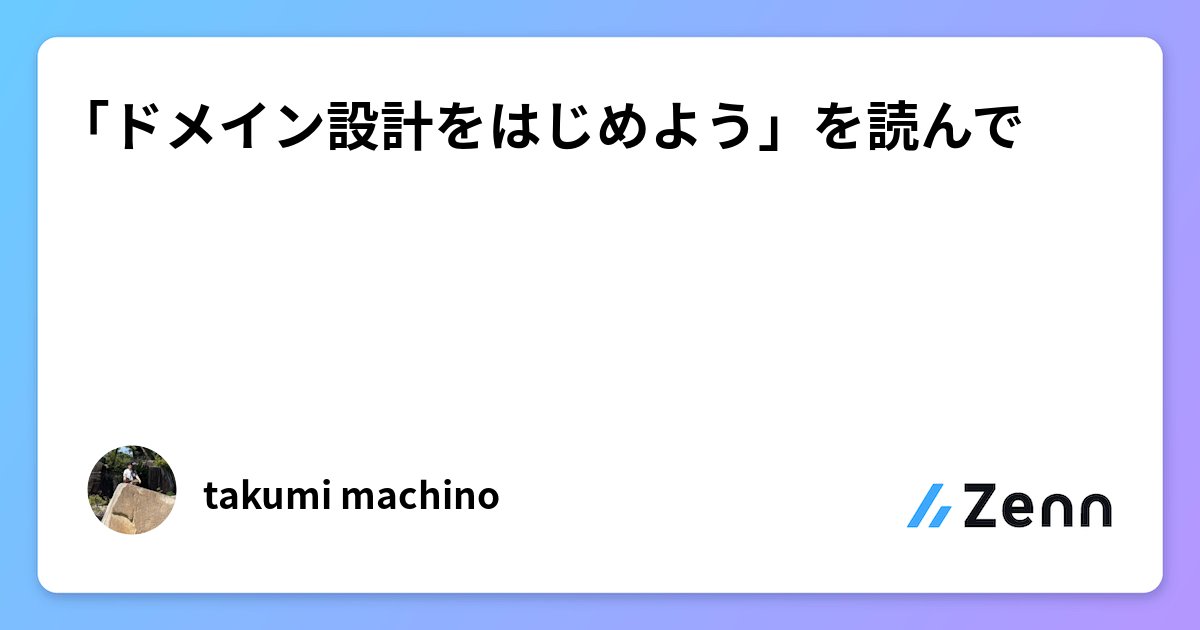 topickapp_com's tweet card. 「ドメイン設計をはじめよう」を読んで