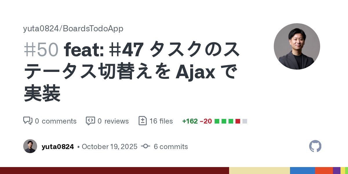 _Code_Yu's tweet card. 該当 issue CLOSE #47 概要 Task モデルに status カラムを追加 API専用の routs を追加 /api/v1/XXX Task 一覧にも status を表示、TODO と DONE でセクション分け スクリーンショット・動画 タスクのステータス切替えを Ajax で実装 2025-10-19.22.06.52.mov...